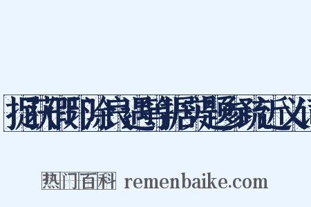 捉获假印涂良遇等据实题参疏近义词是什么意思的图片